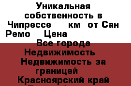 Уникальная собственность в Чипрессе (12 км. от Сан-Ремо) › Цена ­ 348 048 000 - Все города Недвижимость » Недвижимость за границей   . Красноярский край,Лесосибирск г.